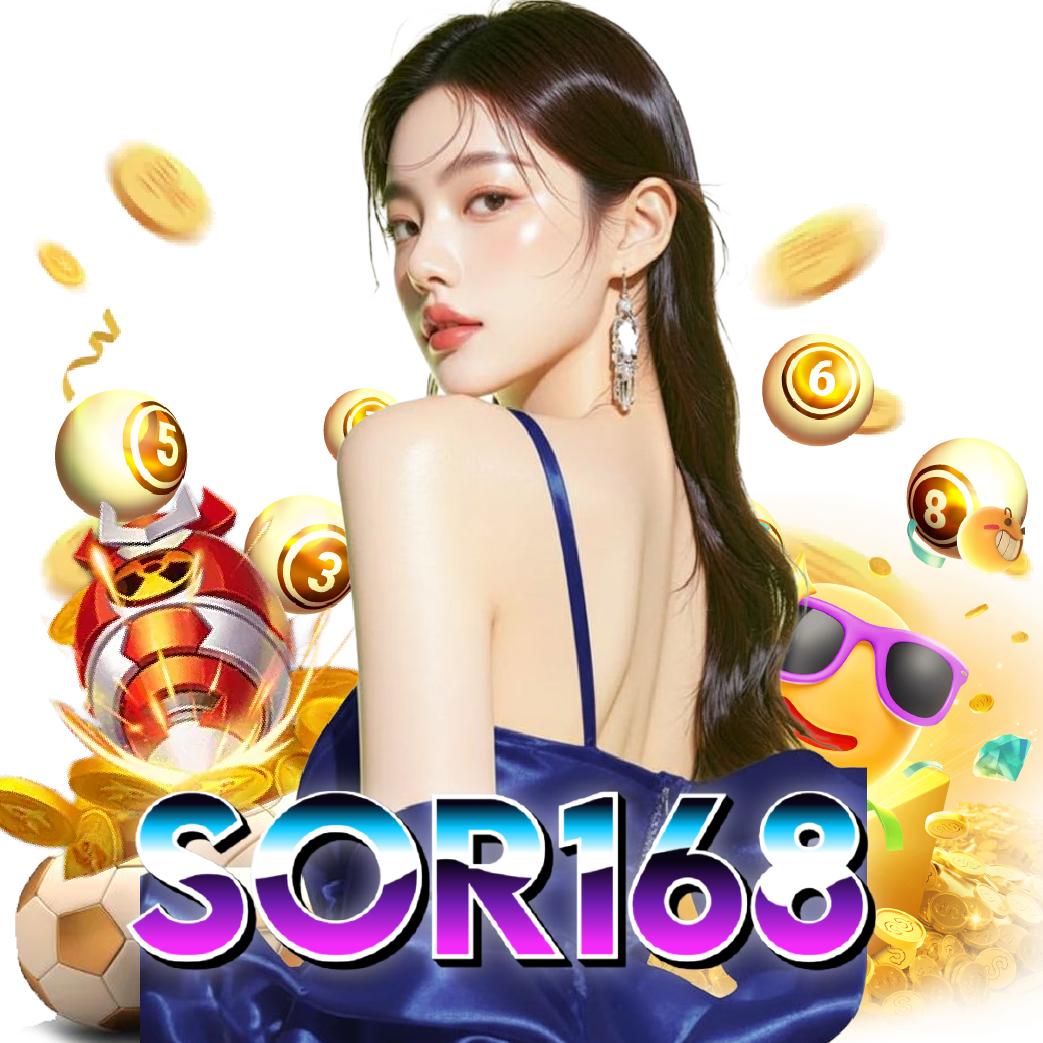 sor168 เว็บตรง